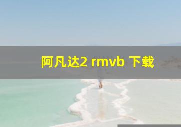 阿凡达2 rmvb 下载